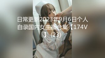 日常更新2023年9月6日个人自录国内女主播合集【174V】 (23)