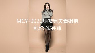 MCY-0020绿帽姐夫看姐弟乱伦-梁芸菲