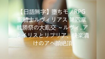 【日語無字】墮ちモノRPG 聖騎士ルヴィリアス 第四章 戦勝祭の大亂交 ～ルヴィ..アとイリスとリフリア、快楽漬けのアヘ顔絶頂