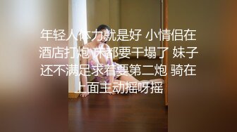 老公老婆不在家里干 去宾馆开房打炮  妻子一脸享受 可能宾馆干毕竟刺激