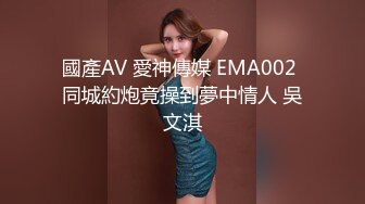 國產AV 愛神傳媒 EMA002 同城約炮竟操到夢中情人 吳文淇