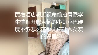 9-15小东小探花约啪短发美乳妹妹，口活很好，舔的鸡巴梆硬，后入暴操