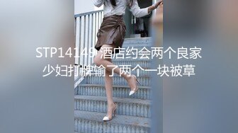 STP14149 酒店约会两个良家少妇打牌输了两个一块被草