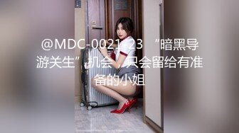 @MDC-0021-23 “暗黑导游关生”机会，只会留给有准备的小姐