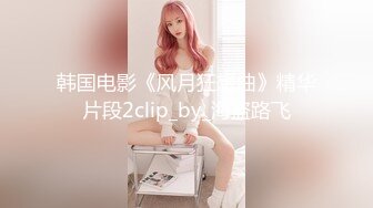 韩国电影《风月狂想曲》精华片段2clip_by_海盗路飞