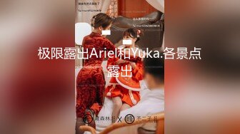 极限露出Ariel和Yuka.各景点露出