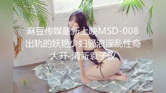 STP31678 麻豆传媒 MCY0209 和淫娃极致的淫窟体验 宋南伊 VIP0600