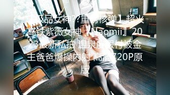 【极品女神??重磅核弹】超火高铁紫薇女神『Naomii』2023最新私拍 温泉度假村被金主爸爸爆操内射 高清720P原版