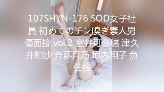 107SHYN-176 SOD女子社員 初めてのチン嗅ぎ素人男優面接 vol.2 室井可奈緒 津久井和沙 斉藤月乃 垣内翔子 魚住桜