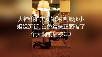 大神偷拍美女裙底 制服jk小姐姐逛街..白色丝袜正面破了个大洞前后被CD