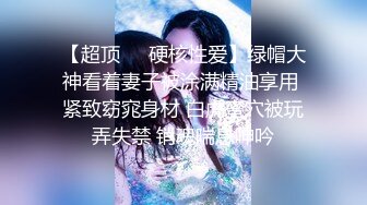 【超顶❤️硬核性爱】绿帽大神看着妻子被涂满精油享用 紧致窈窕身材 白虎蜜穴被玩弄失禁 销魂喘息呻吟