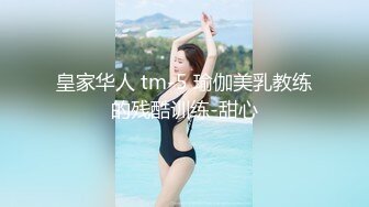 皇家华人 tm-5 瑜伽美乳教练的残酷训练-甜心