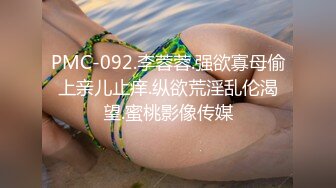 PMC-092.李蓉蓉.强欲寡母偷上亲儿止痒.纵欲荒淫乱伦渴望.蜜桃影像传媒