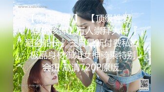 【新片速遞】  ⚫️⚫️究极露脸反差美少女！万元私人定制陪玩女神【小C】私拍，美臀美鲍道具紫薇，粗大假屌一坐到底