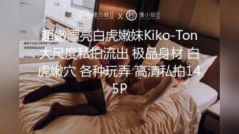 极品泄密审核非常严格的交流群流出❤️极品健身美女与男友性爱自拍原档