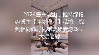 ⚡⚡2024震撼流出，推特绿帽癖博主【淫妻作乐】私拍，找到相同癖好兄弟玩换妻游戏，大奶老婆