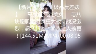 【新片速遞】 【极品反差婊】❤️高颜值气质美女❤️与八块腹肌猛男疯狂大战，战况激烈，超猛超凶，简直让人羡慕！[144.51M/MP4/00:08:05]