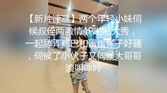 【乱伦弟媳】兄弟出差约操新婚不久的骚媳妇！半个小时肏服骚弟媳！口活超一流