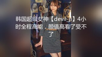 韩国超级女神【devil_ji】4小时全程高能，颜值高看了受不了