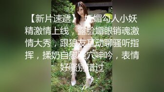 【新片速遞】  妩媚勾人小妖精激情上线，露脸媚眼销魂激情大秀，跟狼友互动聊骚听指挥，揉奶自慰骚穴呻吟，表情好骚别错过