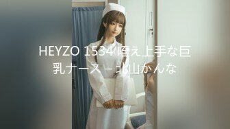 HEYZO 1534 咥え上手な巨乳ナース – 北山かんな