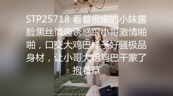 STP25718 看着很嫩的小妹露脸黑丝情趣诱惑跟小哥激情啪啪，口交大鸡巴样子好骚极品身材，让小哥大粗鸡巴干蒙了抱着草