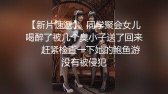 【新片速遞】   ✨「汝工作室」华裔小伙干洋妞Melody Marks 搭讪护理专业极品金发女学生最后被骑射