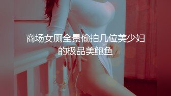 商场女厕全景偷拍几位美少妇的极品美鲍鱼