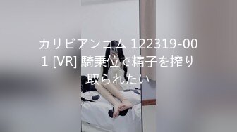 カリビアンコム 122319-001 [VR] 騎乗位で精子を搾り取られたい