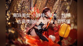 离异美女 小静静- 黑丝、性感、古典美的知性少妇，乖巧懂事，