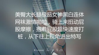 【新片速遞】无毛逼极品网红女神的诱惑，各种丝袜情趣诱惑狼友，干净的逼逼掰开展示真想舔一口，淫声荡语精彩刺激别错过[1.5G/MP4/03:46:04]