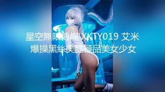 星空無限傳媒 XKTY019 艾米 爆操黑絲美腿極品美女少女