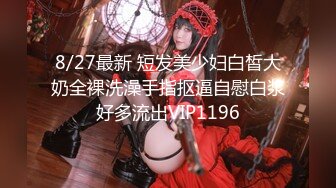 8/27最新 短发美少妇白皙大奶全裸洗澡手指抠逼自慰白浆好多流出VIP1196