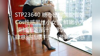 STP23640 糖心出品美貌御姐Cos性感黑丝小女警 鲜嫩小穴滑腻滴落淫汁异常饥渴难耐 肆意抽插爆干美穴满满征服感