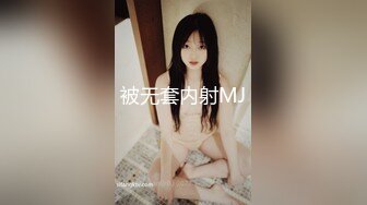 被无套内射MJ