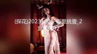 (探花)20231009_百里挑壹_21183892