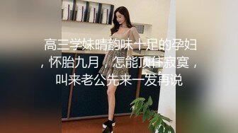 顶级身材巨乳美腿【奈汐酱Nice】金秋新作镂空黑丝 楚楚可怜的眼神 待茎夹阴小穴求操