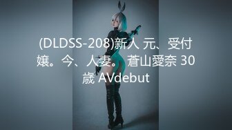 (DLDSS-208)新人 元、受付嬢。今、人妻。 蒼山愛奈 30歳 AVdebut