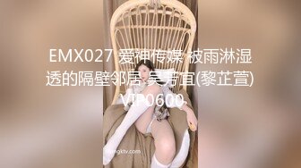 EMX027 爱神传媒 被雨淋湿透的隔壁邻居 吴芳宜(黎芷萱) VIP0600