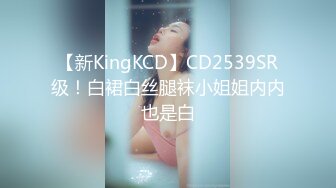 【新KingKCD】CD2539SR级！白裙白丝腿袜小姐姐内内也是白