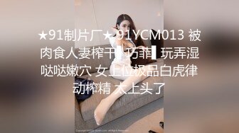 ★91制片厂★ 91YCM013 被肉食人妻榨干▌巧菲▌玩弄湿哒哒嫩穴 女上位极品白虎律动榨精 太上头了