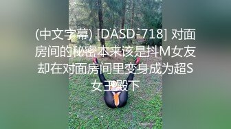 (中文字幕) [DASD-718] 对面房间的秘密本来该是抖M女友却在对面房间里变身成为超S女王殿下