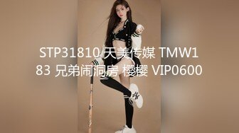 STP31810 天美传媒 TMW183 兄弟闹洞房 樱樱 VIP0600