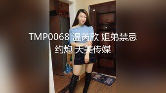 TMP0068 温芮欣 姐弟禁忌约炮 天美传媒