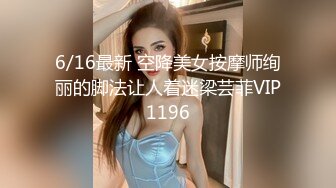 6/16最新 空降美女按摩师绚丽的脚法让人着迷梁芸菲VIP1196