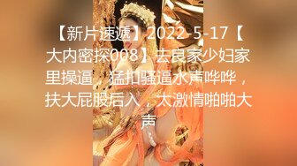 究极核弹！穷人女神有钱人母狗，推特实力金主【大魔王FQ】以淫为乐，夜夜做新郎，玩肏各种长腿气质外围3P露出调教 (3)