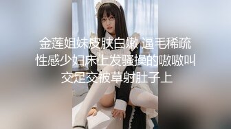  金莲姐妹皮肤白嫩 逼毛稀疏 性感少妇床上发骚操的嗷嗷叫 交足交被草射肚子上