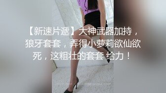  专约少女萝莉大神唐伯虎极品嫩妹魅惑红丝配性感红肚兜，边操娇嫩小穴边玩弄小菊花