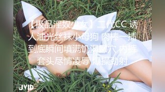 【极品淫奴少女】二代CC 诱人油光丝袜小母狗 肉棒一插到底瞬间填满饥渴嫩穴 内裤套头尽情凌辱 爆操劲射