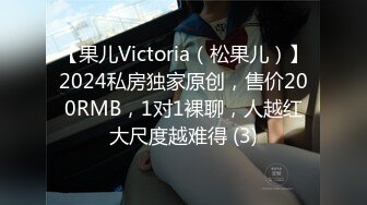 【果儿Victoria（松果儿）】2024私房独家原创，售价200RMB，1对1裸聊，人越红大尺度越难得 (3)